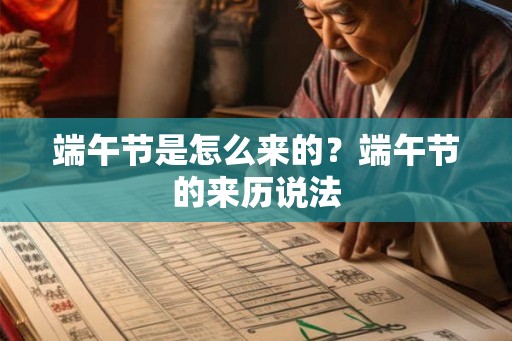 端午节是怎么来的？端午节的来历说法