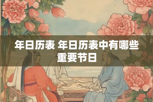 年日历表 年日历表中有哪些重要节日