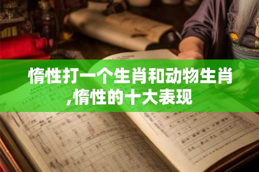 惰性打一个生肖和动物生肖,惰性的十大表现