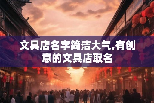 文具店名字简洁大气,有创意的文具店取名