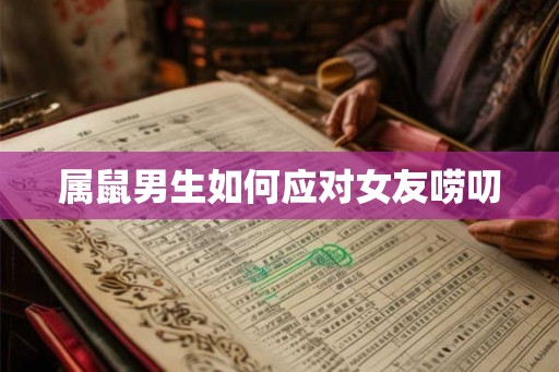 属鼠男生如何应对女友唠叨
