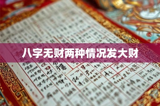 八字无财两种情况发大财