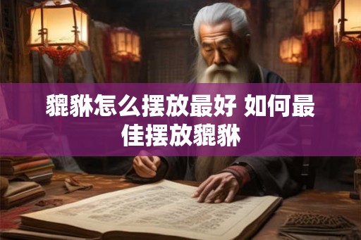 貔貅怎么摆放最好 如何最佳摆放貔貅