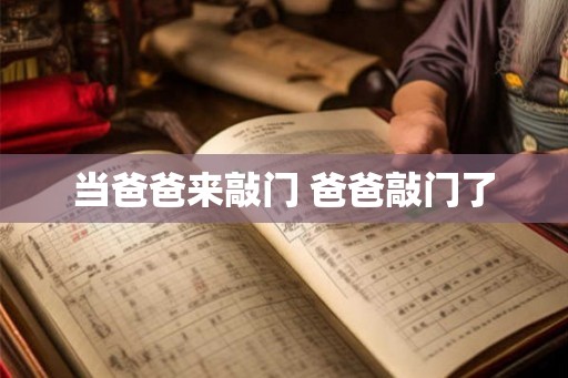 当爸爸来敲门 爸爸敲门了