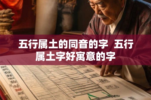 五行属土的同音的字  五行属土字好寓意的字