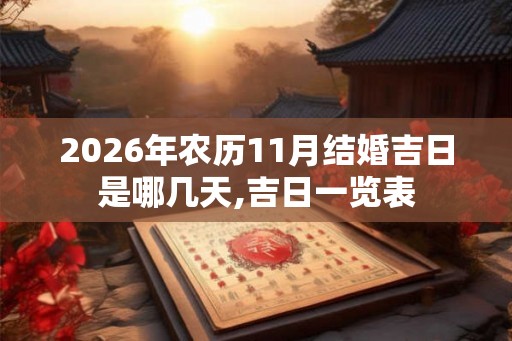 2026年农历11月结婚吉日是哪几天,吉日一览表 2026年农历11月结婚吉日是哪几天,吉日一览表