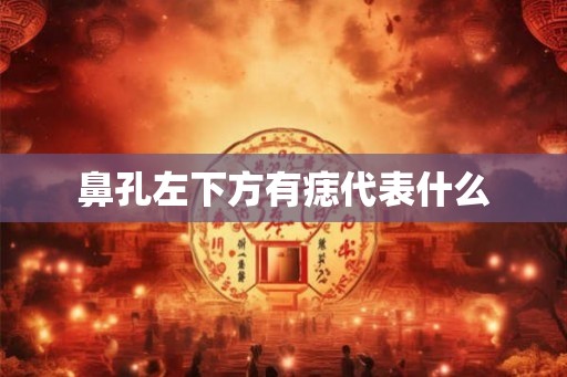 鼻孔左下方有痣代表什么