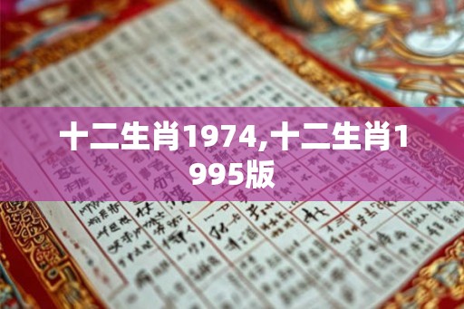 十二生肖1974,十二生肖1995版