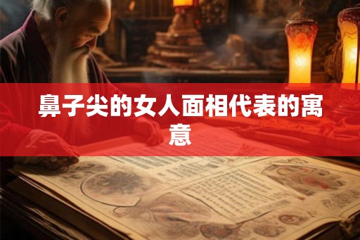 鼻子尖的女人面相代表的寓意