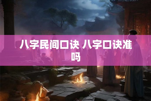 八字民间口诀 八字口诀准吗