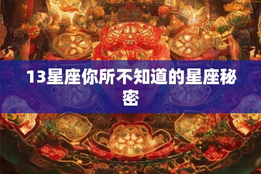 13星座你所不知道的星座秘密