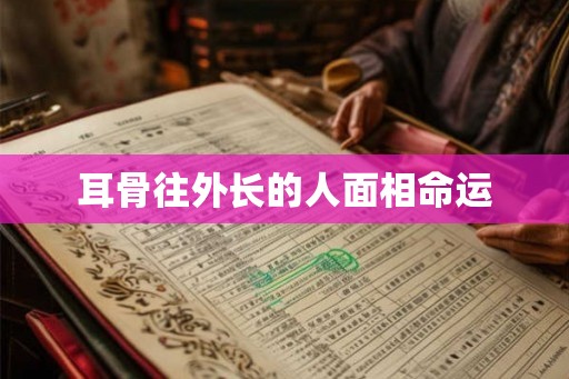 耳骨往外长的人面相命运