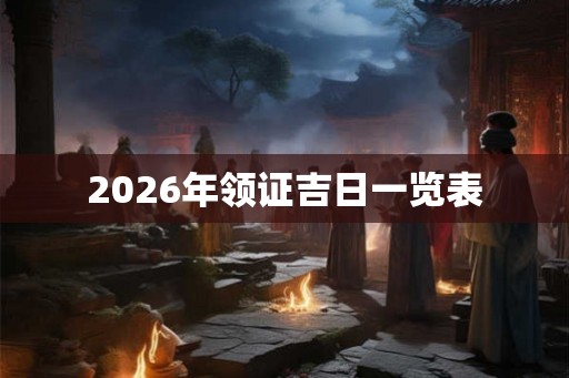 2026年领证吉日一览表