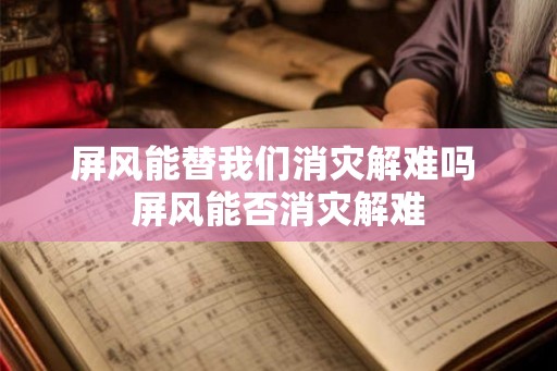 屏风能替我们消灾解难吗 屏风能否消灾解难