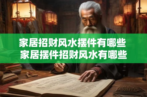 家居招财风水摆件有哪些 家居摆件招财风水有哪些
