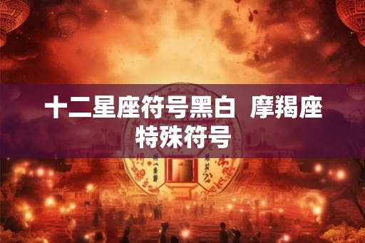十二星座符号黑白  摩羯座特殊符号