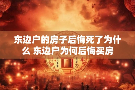 东边户的房子后悔死了为什么 东边户为何后悔买房
