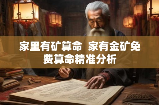 家里有矿算命  家有金矿免费算命精准分析