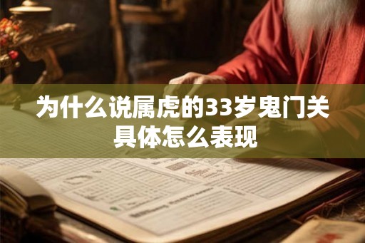 为什么说属虎的33岁鬼门关 具体怎么表现