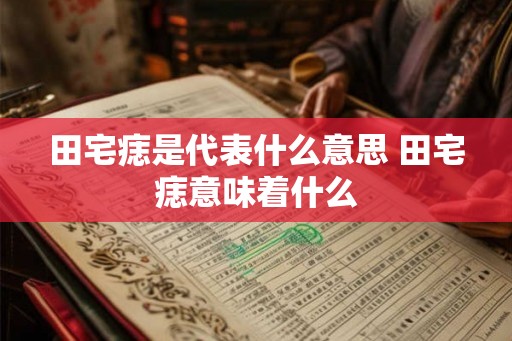 田宅痣是代表什么意思 田宅痣意味着什么