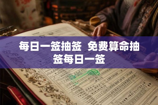 每日一签抽签  免费算命抽签每日一签