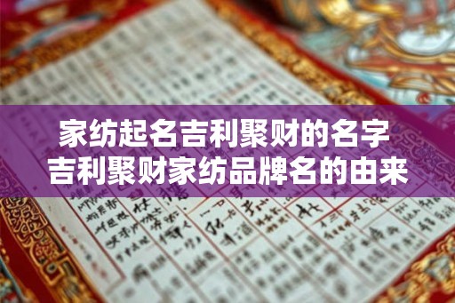家纺起名吉利聚财的名字 吉利聚财家纺品牌名的由来