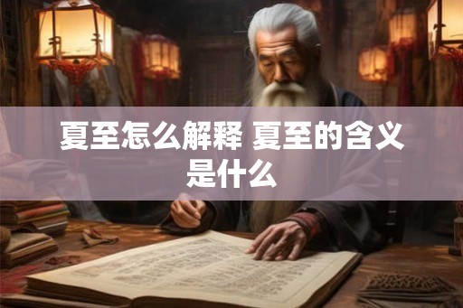 夏至怎么解释 夏至的含义是什么