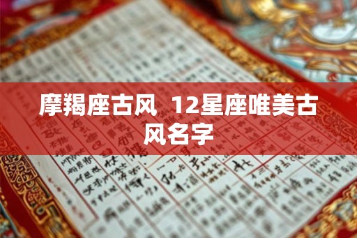 摩羯座古风  12星座唯美古风名字