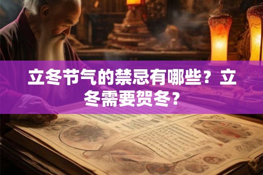 立冬节气的禁忌有哪些？立冬需要贺冬？