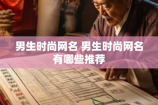 男生时尚网名 男生时尚网名有哪些推荐