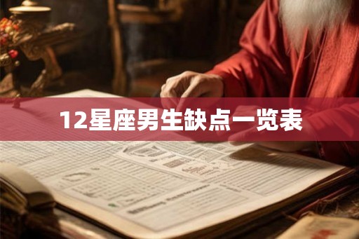 12星座男生缺点一览表 12星座男生缺点一览表