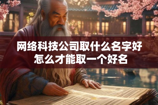 网络科技公司取什么名字好 怎么才能取一个好名