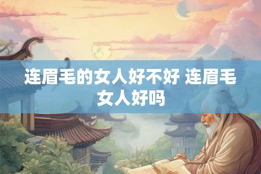 连眉毛的女人好不好 连眉毛女人好吗