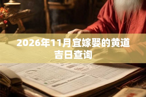 2026年11月宜嫁娶的黄道吉日查询
