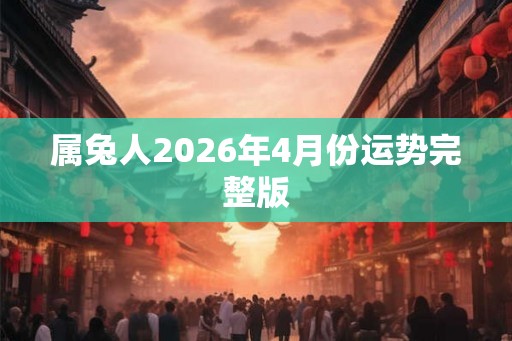 属兔人2026年4月份运势完整版