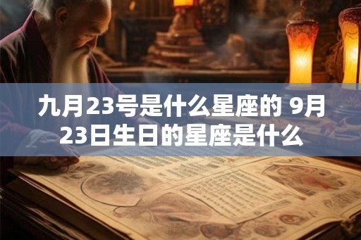 九月23号是什么星座的 9月23日生日的星座是什么