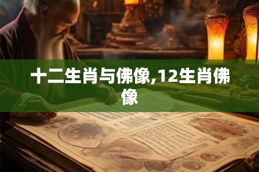 十二生肖与佛像,12生肖佛像