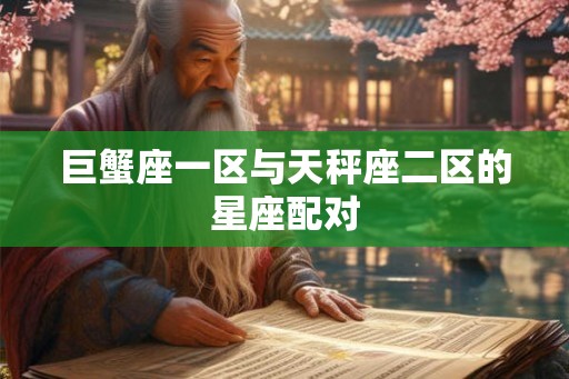 巨蟹座一区与天秤座二区的星座配对