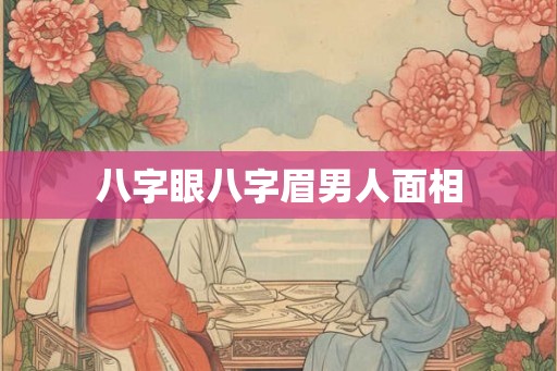 八字眼八字眉男人面相