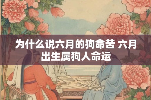 为什么说六月的狗命苦 六月出生属狗人命运