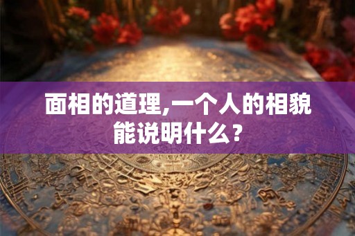 面相的道理,一个人的相貌能说明什么？
