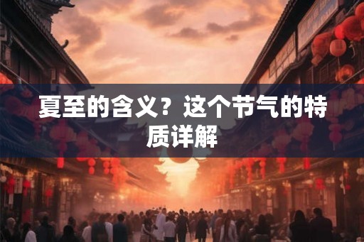 夏至的含义?这个节气的特质详解 夏至的含义?这个节气的特质详解