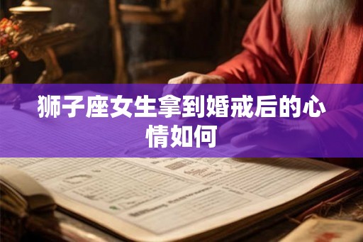 狮子座女生拿到婚戒后的心情如何
