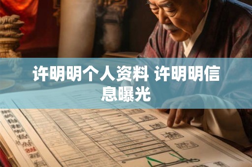 许明明个人资料 许明明信息曝光