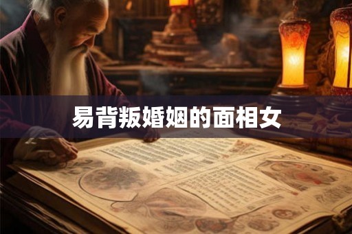 易背叛婚姻的面相女