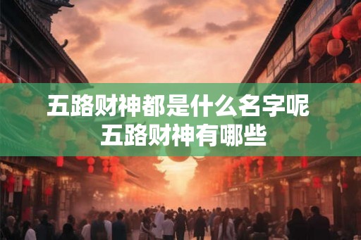 五路财神都是什么名字呢  五路财神有哪些
