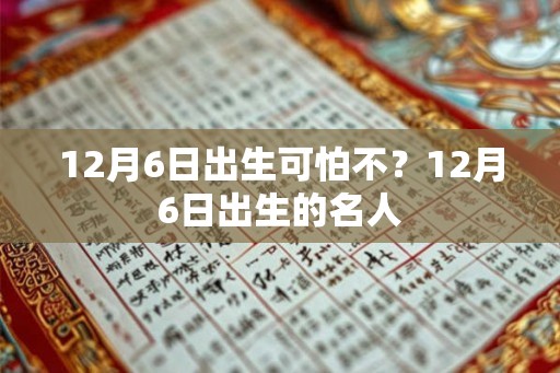 12月6日出生可怕不？12月6日出生的名人
