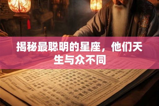 揭秘最聪明的星座，他们天生与众不同