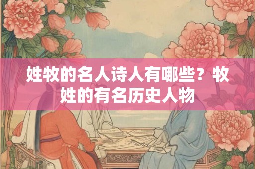 姓牧的名人诗人有哪些？牧姓的有名历史人物