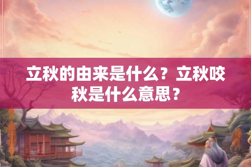 立秋的由来是什么？立秋咬秋是什么意思？